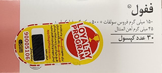 ففول اسپانسول کپسول (انقضا 11/2027) (۳۰عددی)